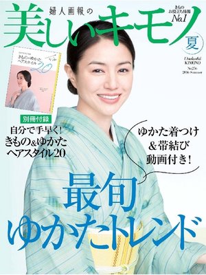 cover image of 美しいキモノ: 2016年夏号